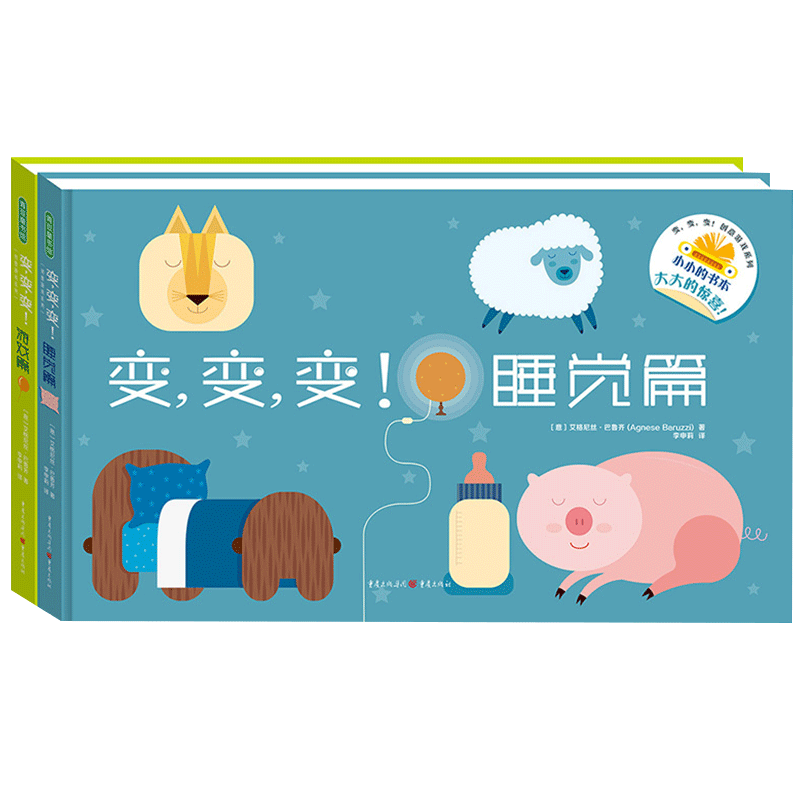 青豆童书坊变变变睡觉篇游戏篇