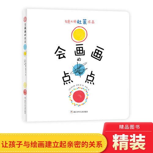 会画画的点点儿童图画书
