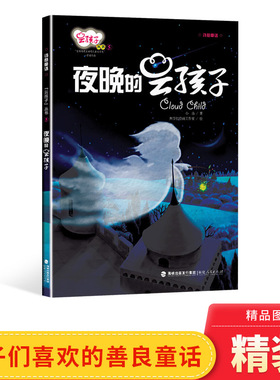 夜晚的云孩子硬壳精装绘本图画书云孩子丛书一个温暖的童话对低幼儿童的培养与教育3-4-5-6岁适读正版童书幼儿园书单小班中班大班