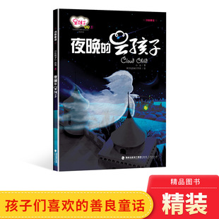 6岁适读正版 童话对低幼儿童 夜晚 童书幼儿园书单小班中班大班 绘本图画书云孩子丛书一个温暖 培养与教育3 云孩子硬壳精装