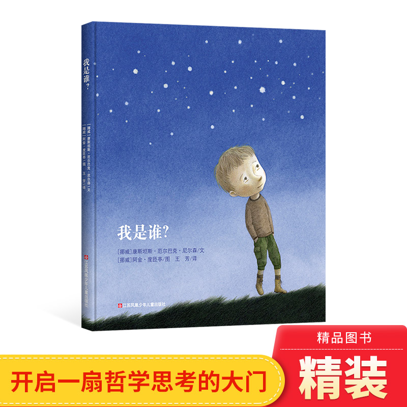 硬壳精装哲学绘本我是谁图片