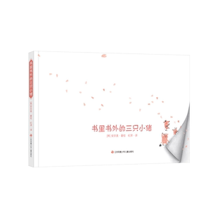 书里书外的三只小猪精装绘本图画书互动立体游戏书品格养成培养创造力和三只小猪一起盖房子适合3岁以上耕林正版童书
