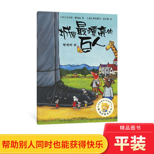 城里最漂亮的巨人平装聪明豆绘本系列第一辑单本3-8岁亲子阅读绘本图画书小故事有大道理外研社正版童书