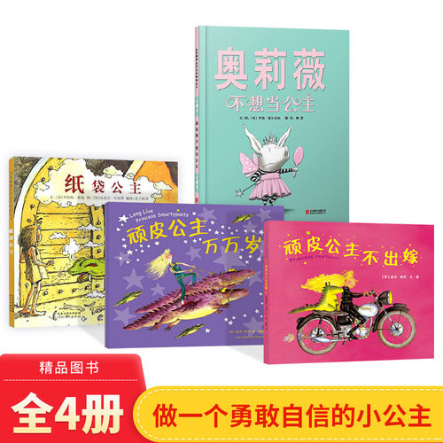 公主绘本全4册精装纸袋公主奥莉薇不想当公主顽皮公主不出嫁顽皮公主万万岁适合3岁以上正版童书