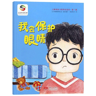 我会保护眼睛平装图画书儿童健康习惯养成绘本3-6岁阅读培养孩子养成良好习惯中国人口出版社正版童书