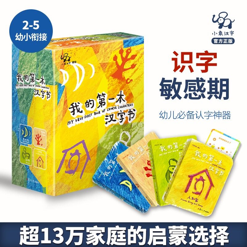 我的第一本汉字书第一辑全4册2-5岁小象汉字识字早教图书正版