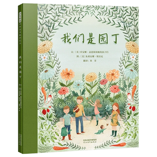 我们是园丁硬壳精装图画书一个充满爱与亲情的故事激发孩子自身的内驱力养成勤劳和坚持不断尝试永不放弃的品格启发绘本