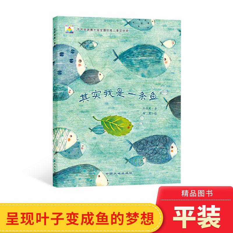 其实我是一条鱼平装绘本图画书3岁4岁5岁6岁亲子共读适读用极清浅的文字讲述极深刻的生命哲学中国大地出版社正版童书