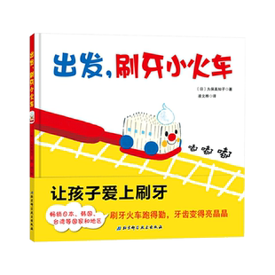 出发刷牙小火车精装绘本图画书绘本适合2岁以上刷牙火车跑得勤牙齿变得亮晶晶北京科技正版童书
