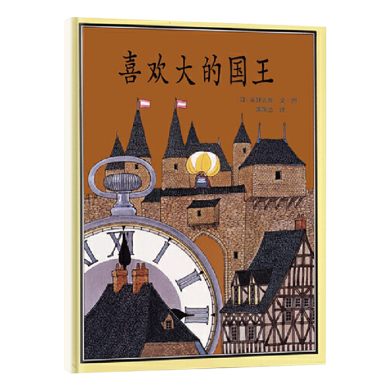 喜欢大的国王精装绘本图画书数学逻辑思维有一位国王非常喜欢大玩意的明白自然是无法改变的道理适合4岁以上蒲蒲兰精装绘本图画书