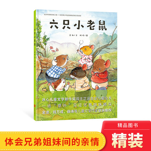 第五届吉林文学奖六只小老鼠精装