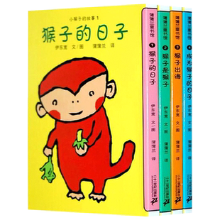 小猴子的故事系列4册平装猴子的日子小猴子的故事猴子出海成为猴子的日子3岁以上阅读蒲蒲兰正版童书伊东宽作品