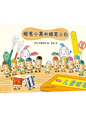 蜡笔小黑和蜡笔小白精装绘本图画书小黑接纳关爱新伙伴的温柔与智慧适合3岁以上爱心树正版童书