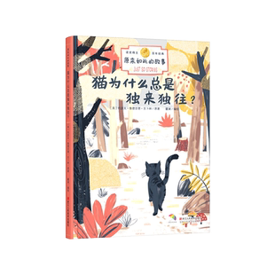 猫为什么总是独来独往？硬壳精装绘本3-6-8岁图画书改编自诺奖获得者吉卜林的童话故事集原来如此的故事浙江人民美术出版社正版