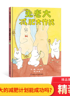 兔老大减肥大作战硬壳精装图画书兔老大的减肥作战读完让人笑到翻滚逗萌兔兔演绎花式搞笑梦想解压治愈能量满满信谊绘本