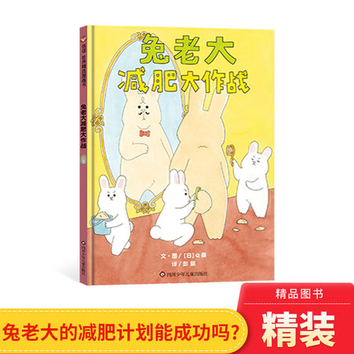 兔老大减肥大作战硬壳精装图画书兔老大的减肥作战读完让人笑到翻滚逗萌兔兔演绎花式搞笑梦想解压治愈能量满满信谊绘本 - 封面