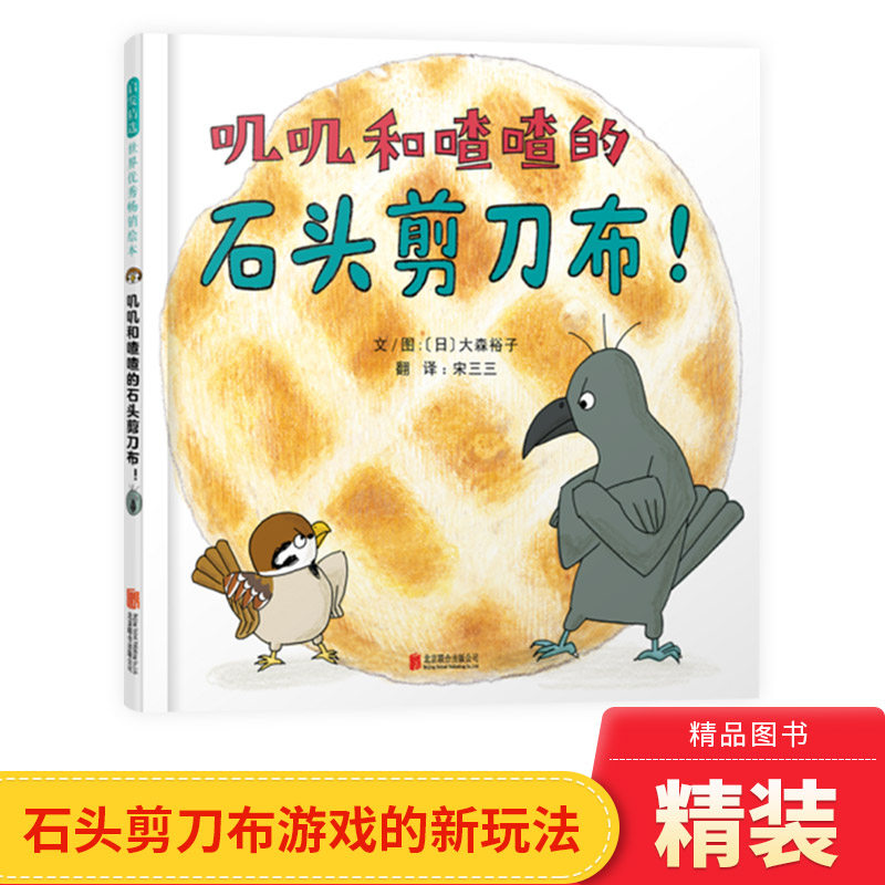 叽叽和喳喳的石头剪刀布精装硬壳绘本图画书爆笑颠覆你一定不知道石头剪刀布游戏还可以这么玩启发童书馆出品3-6岁正版童书
