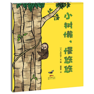 小树懒慢悠悠精装绘本图画书快和慢的标准究竟是什么呢帮助孩子建立正确的时间观念适合2岁以上蒲蒲兰正版童书