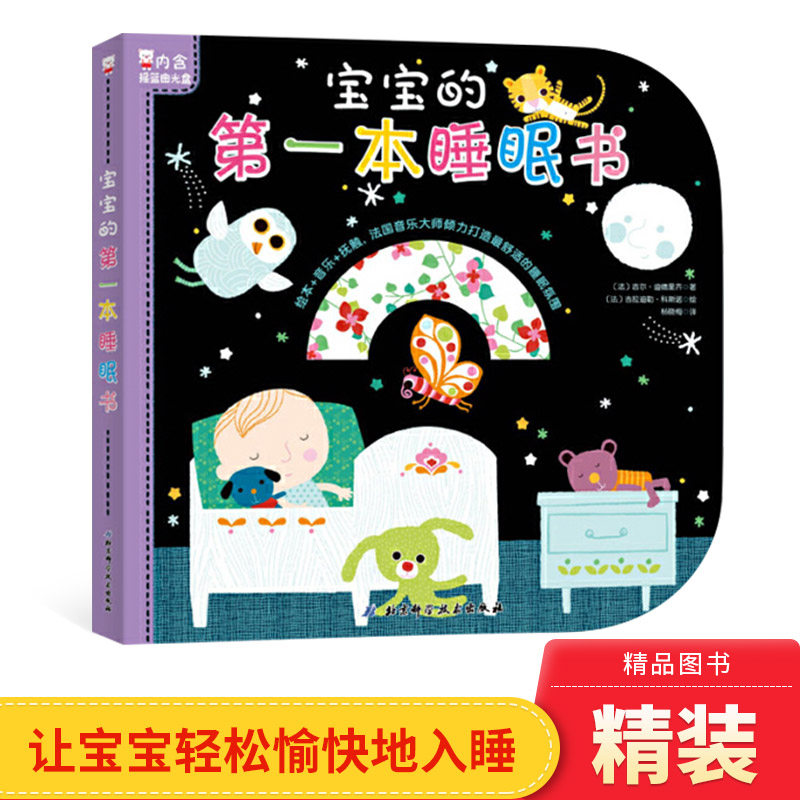 宝宝的睡眠书内含摇篮曲光盘低幼绘本+助眠音乐+抚触图示让宝宝轻松愉快地入睡正版童书