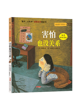 害怕也没关系精装绘本图画书孩子没关系逆商培养图画书激发勇气和信心正版童书