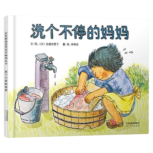洗个不停的妈妈硬壳精装图画书启发绘本3-4-5岁以上儿童启蒙早教阅读系列幼儿园读物亲子共读睡前正版童书
