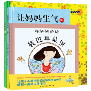 全3册精装绘本妈妈发火了把妈妈的话装进耳朵里让妈妈生气的10个方法3-6岁亲子共读正版童书