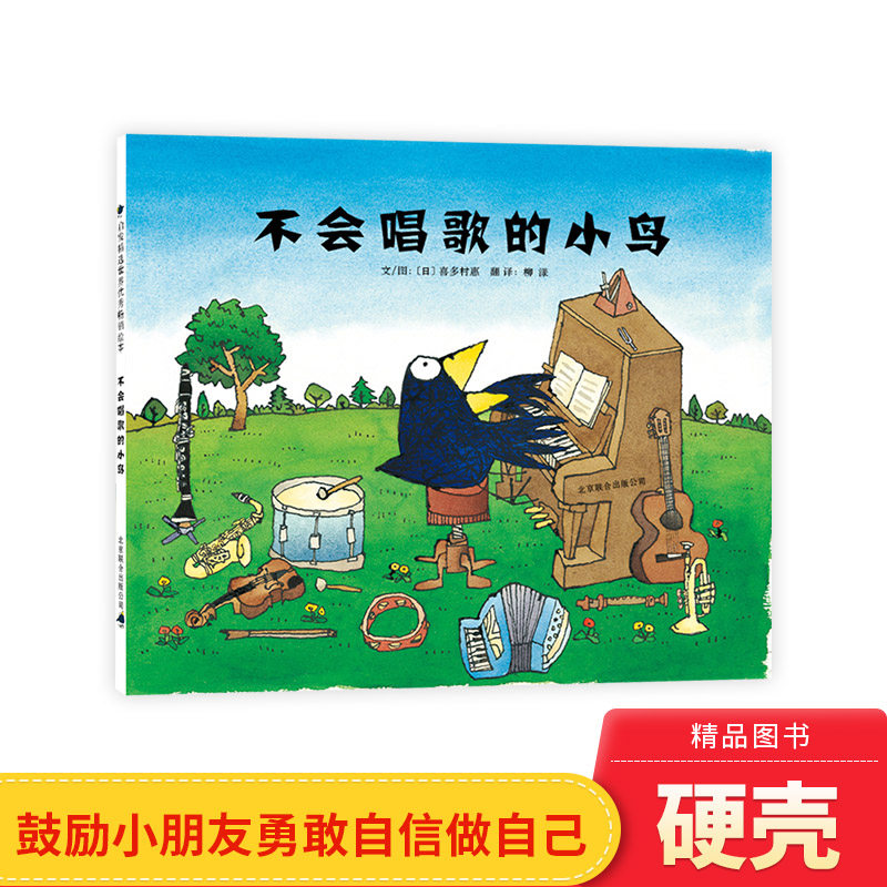 不会唱歌的小鸟硬壳精装图画书启发绘本3岁4岁5岁6岁亲子共读鼓励小朋友勇敢做自己要有自信梦想需要鼓励与支持正版童书
