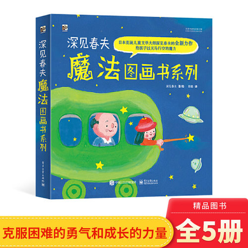 深见春夫魔法图画书系列全5册