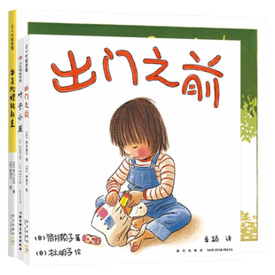 出门之前硬壳精装绘本图画书林明子用温柔和耐心鼓励孩子完成好自己的事情体会到自己是家庭的一份子3岁4岁5岁6岁阅读爱心树正版