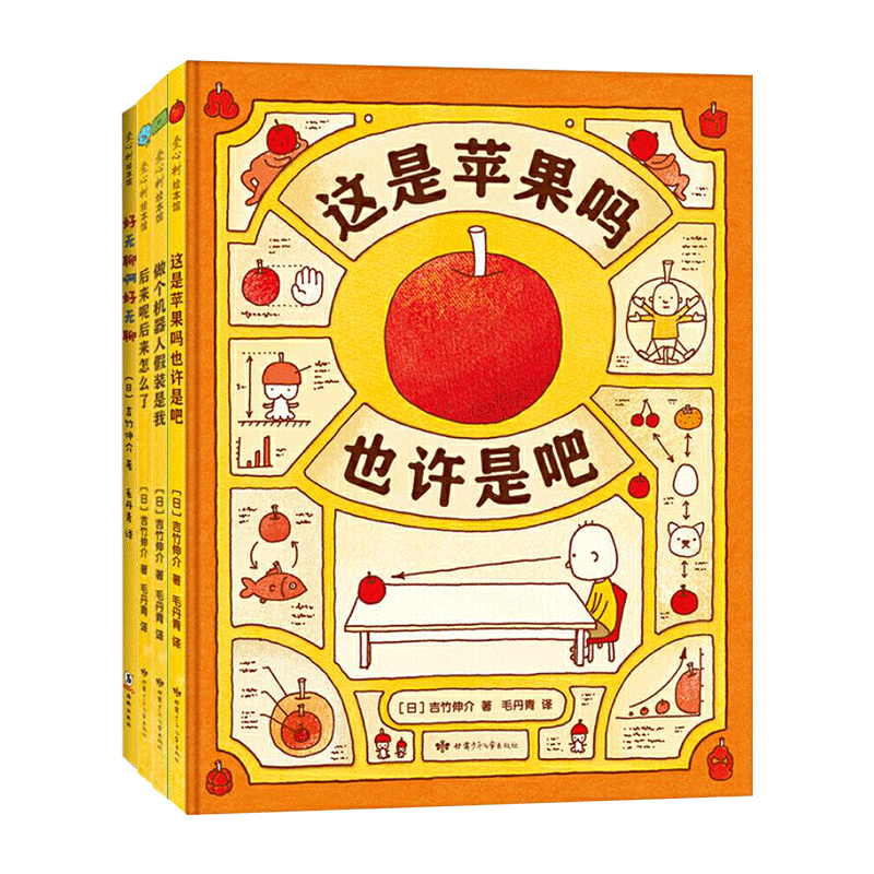 这是苹果吗也许是吧系列4册精装吉竹伸介想象力绘本引导孩子认知世界了解自我思考生命适合3岁以上爱心树正版童书