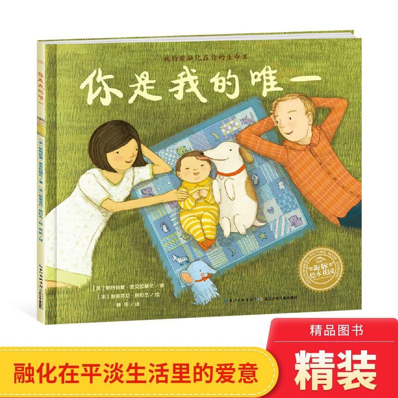 【任选3本58元】你是我的唯一硬壳精装幼儿亲子阅读家庭温馨的生活