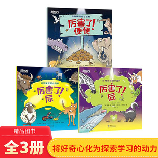 动物屎尿屁小百科系列全3册平装 童书 孩子屎尿屁敏感期专属法宝少儿自然科普图书适合3岁以上新东方正版