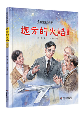远方的火焰科学家的故事郭永怀精装绘本图画书适合5岁6岁7岁8岁9岁10岁以上儿童文学正版童书从小学立志学做人小学生爱国教育