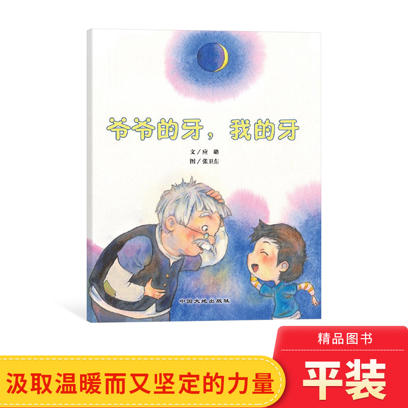 爷爷的牙我的牙平装绘本图画书中国原创绘本关于浓浓亲情3岁4岁5岁6岁亲子阅读中国大地出版社正版童书 书籍/杂志/报纸 绘本/图画书/少儿动漫书 原图主图