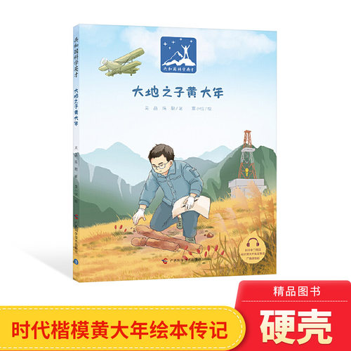 大地之子黄大年精装绘本图画书