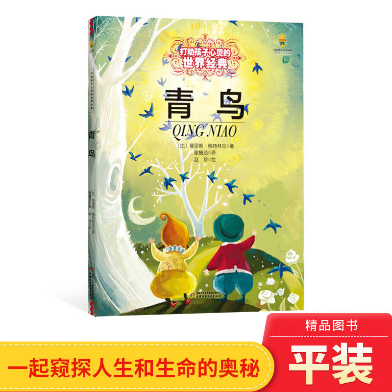 青鸟平装打动孩子心灵的世 界经典童话小学生阅读书籍正版童书怎么看?