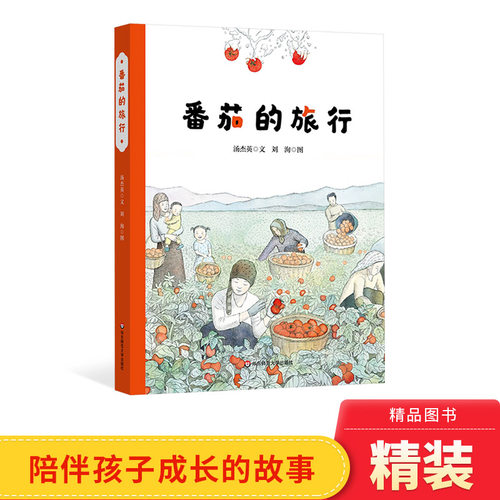 早教启蒙认知图画书番茄的旅行