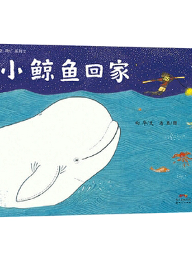新世纪出版社小鲸鱼回家