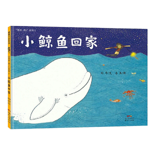 小鲸鱼回家蒲蒲兰绘本硬壳精装图画书适合3岁4岁5岁6岁幼儿园亲子共读幼儿启蒙情商管理绘本亲子阅读新世纪出版社正版童书