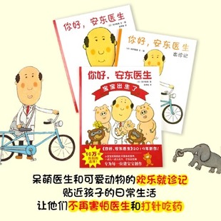 全套4册你好,安东医生系列平装版出诊记山羊受伤了宝宝出生了3-4-5-6周岁幼儿园早教启蒙幽默绘本图画故事书籍亲子共读解就医恐惧