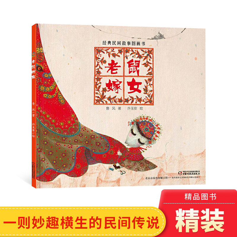 老鼠嫁女精装经典民间故事图画书适合2岁以上中国中少社正版童书