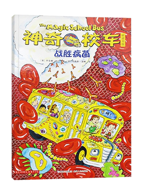 神奇校车桥梁书第五辑单本战胜病菌平装神奇的校车非注音版适合4岁以上蒲公英正版童书