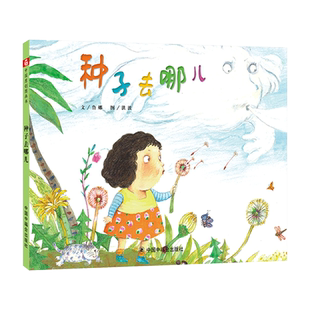 种子去哪儿精装绘本图画书跟随小种子去各个角落发芽适合3岁以上中国中福会正版童书