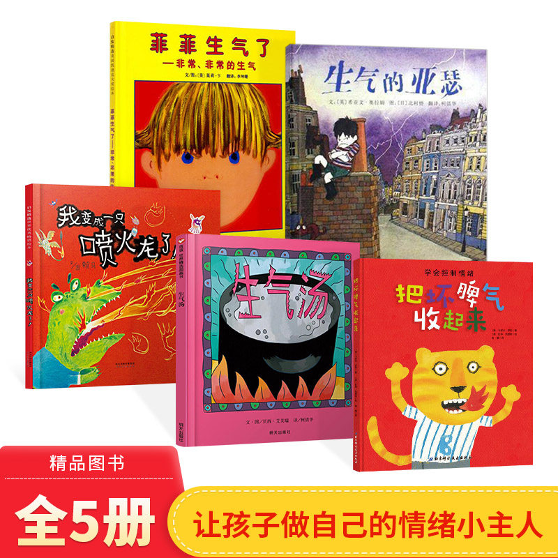 情绪管理套装全5册精装绘本菲菲生气了把坏脾气收起来生气的亚瑟我变成一只喷火龙了生气汤适合2岁以上正版童书