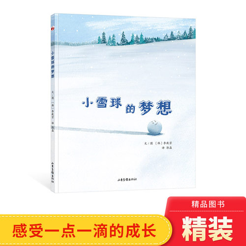 小雪球的梦想儿童趣味图书