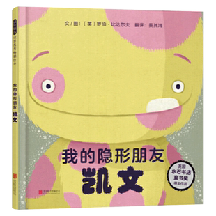 我的隐形朋友凯文硬壳精装图画书小怪兽凯文助力孩子直面错误勇于承担责任趣味幽默的友谊故事展现与他人友好相处的秘诀启发绘本