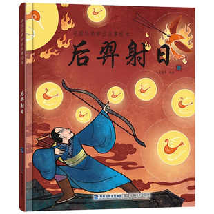 后羿射日精装绘本图画书中国经典神话故事绘本中国古代神话故事福建科学技术出版社适合4岁5岁6岁7岁亲子共读正版童书