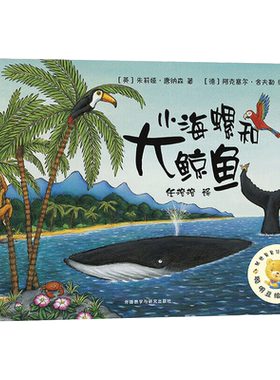 小故事有大道理小海螺和大鲸鱼