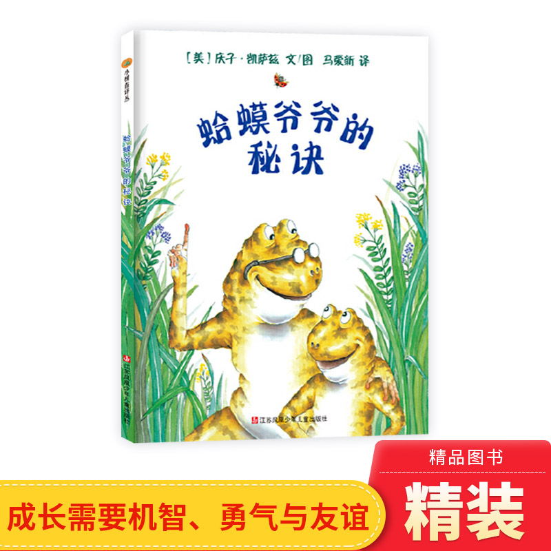 蛤蟆爷爷的秘诀绘本硬壳精装东方娃娃图画书适合3至9岁阅读教孩子勇敢和机智庆子凯萨兹正版童书-封面