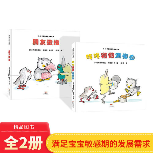 全2册精装咚咚锵锵演奏会朋友抱抱0～2岁智趣暖萌绘本本书契合了蒙台梭利敏感期理论适合0-2岁蒲蒲兰正版童书